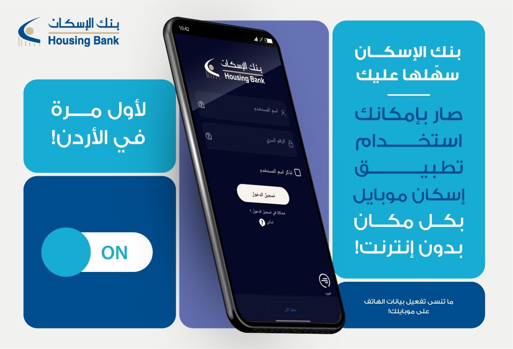 بنك الإسكان يطلق خاصية ALWAYS ON