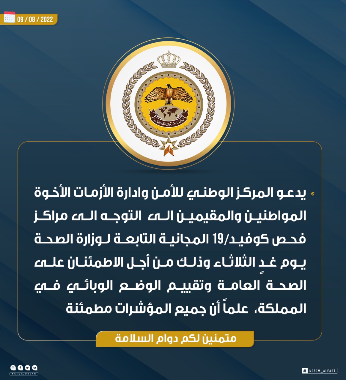 رسالة من ادارة الأزمات إلى المواطنين