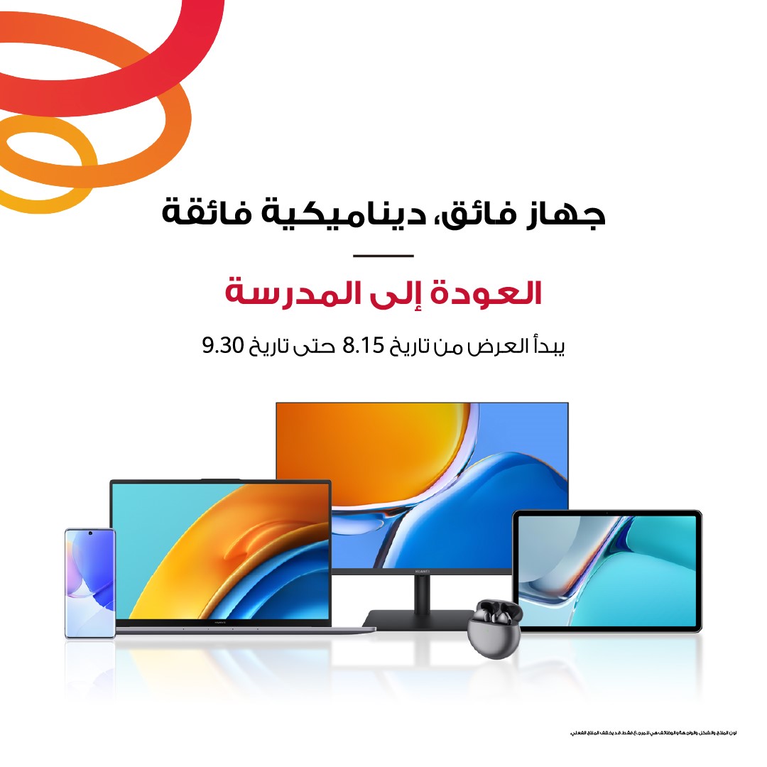 موسم العودة إلى المدرسة يكتمل مع