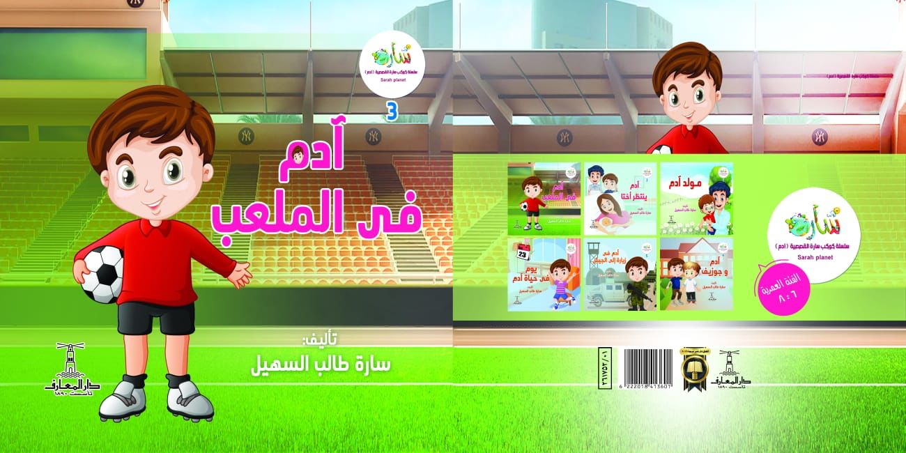 آدم يبشر بالمحبة للكاتبة سارة السهيل