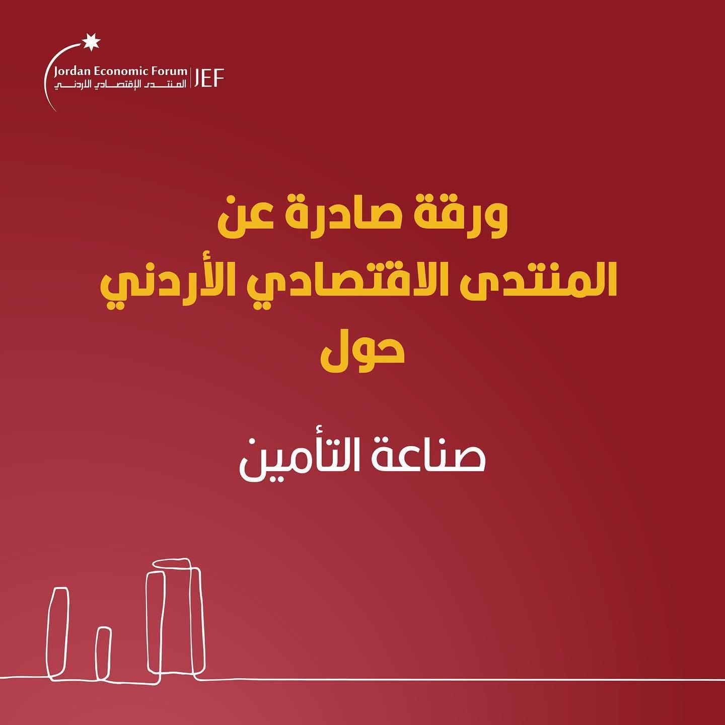 المنتدى الاقتصاديّ الأردنيّ يدعو لإعادة هيكلة