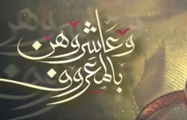 وعاشروهن بالمعروف