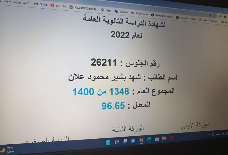 شهد بشير علان.. مبارك الـ 96.65