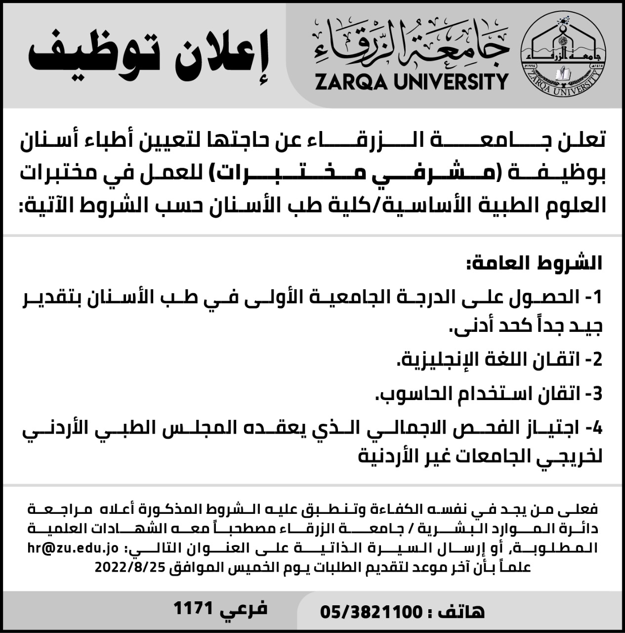جامعة الزرقاء تعلن عن حاجتها لتعيين