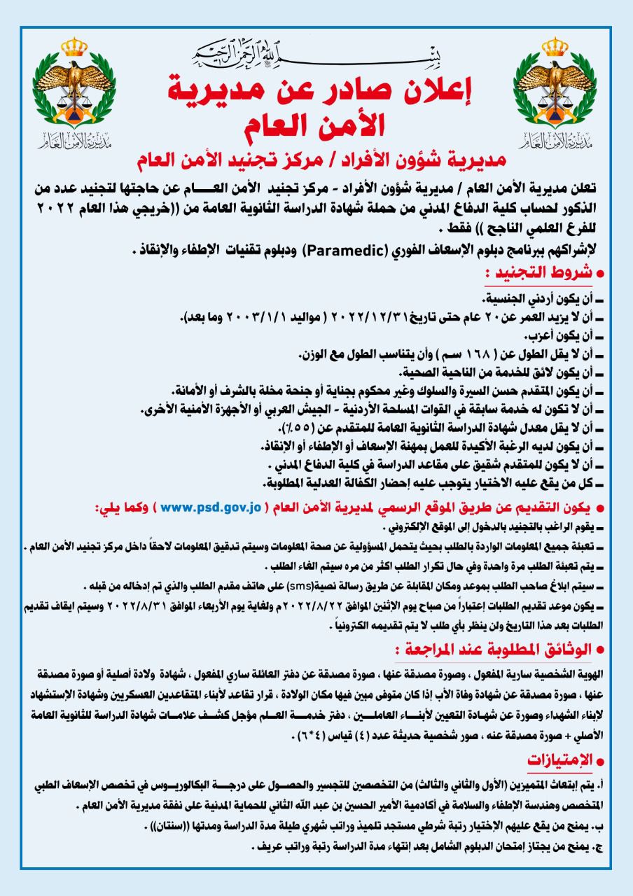 الأمن العام يفتح باب التجنيد (تفاصيل)