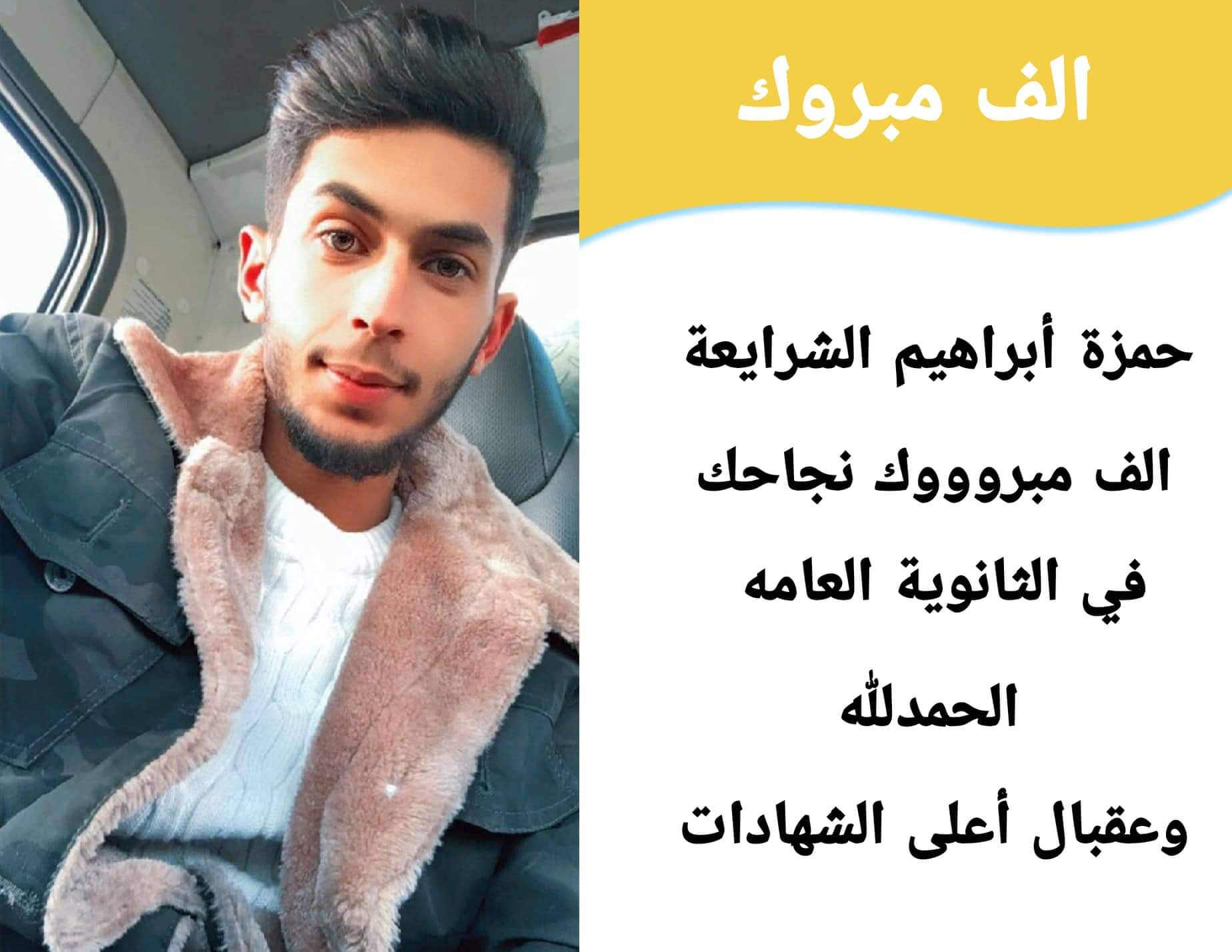 محمد المناصير يهنئ حمزة الشرايعة.. الف