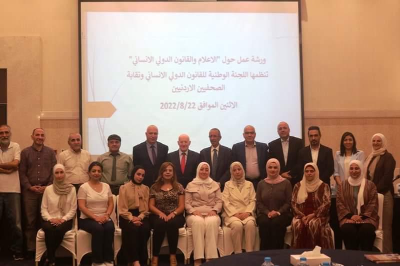 ورشة عمل حول الاعلام والقانون الدولي
