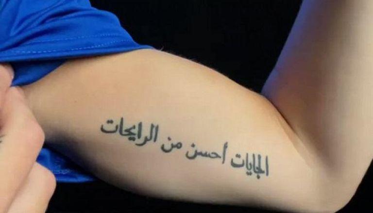 (الجايات أحسن من الرايحات) .. وشم