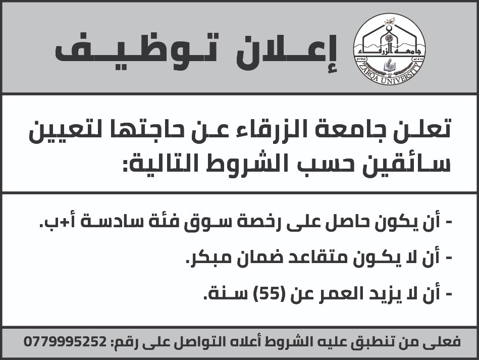 جامعة الزرقاء تطلب سائقين