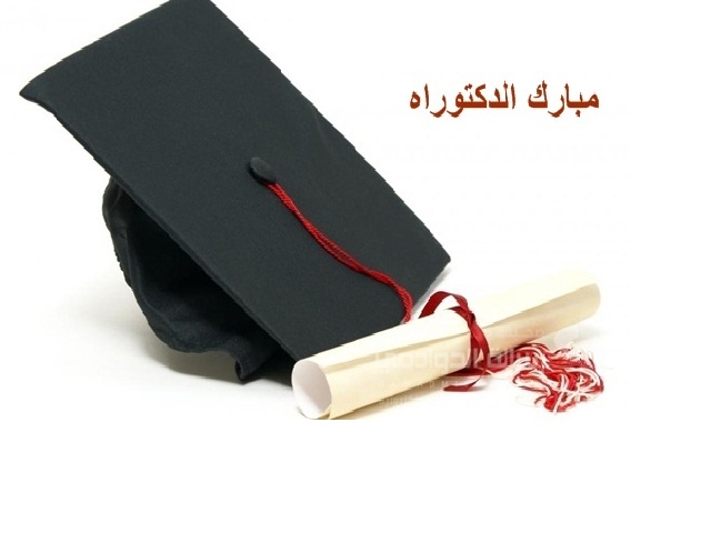 الدكتوره ميس عبدالمنعم العرايضه المناصير.. مبارك