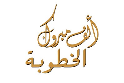 عوده العبادي.. مبروك الخطوبة