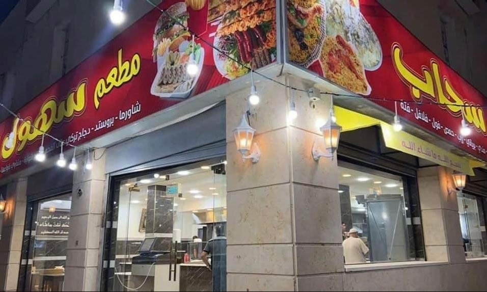 استيتية يزور مطعم سهول سحاب