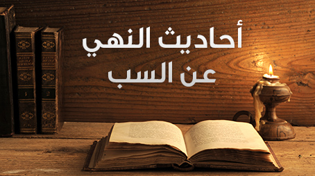 السباب من شيم الفاسقين