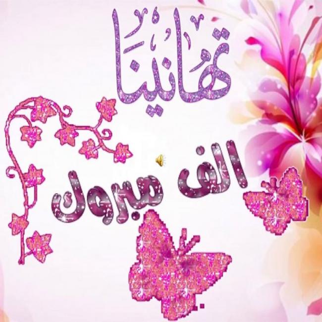 مرام سالم.. مبارك