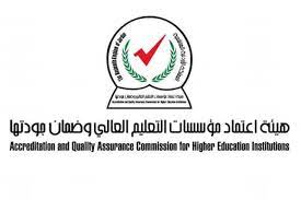 قرارات هيئة اعتماد مؤسسات التعليم العالي