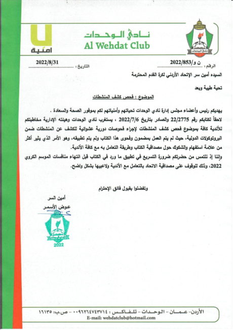 إدارة الوحدات تخاطب اتحاد الكرة حول