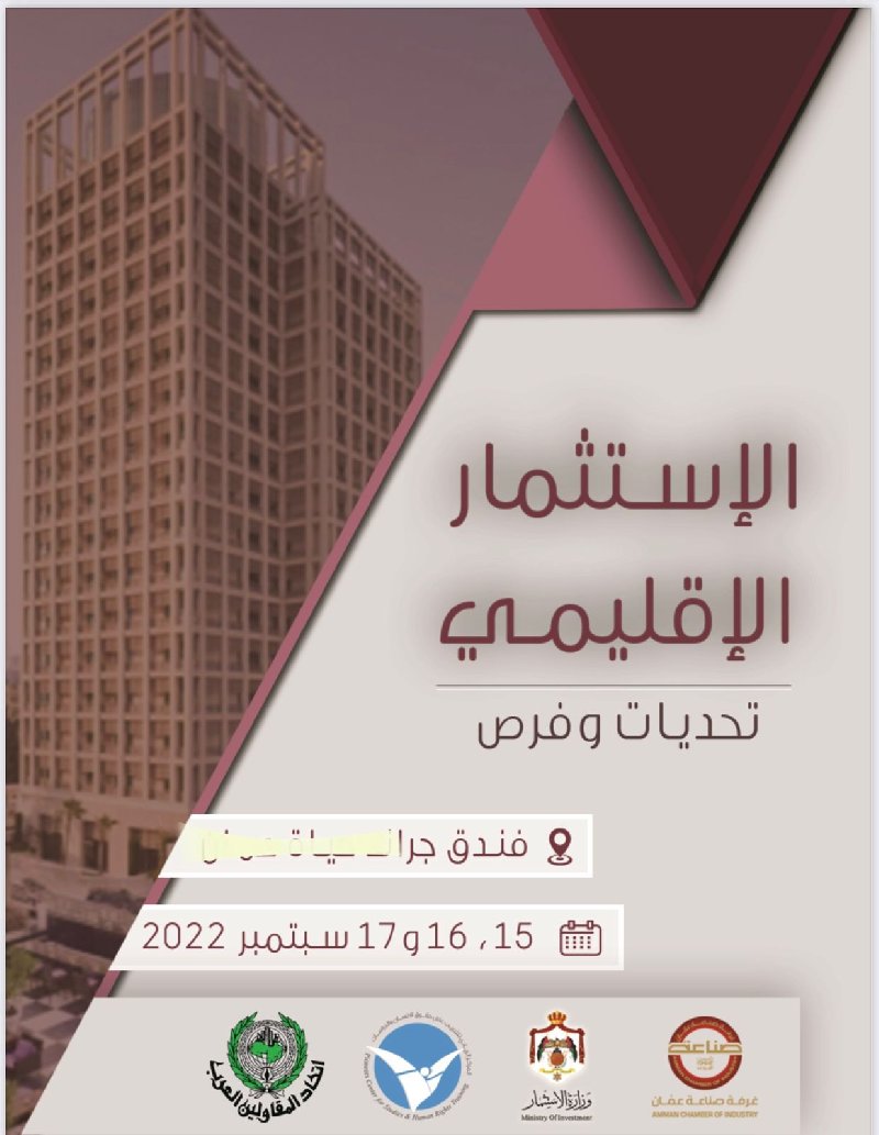 بمشاركة أردنية وعربية المؤتمر الاستثماري الاقليمي