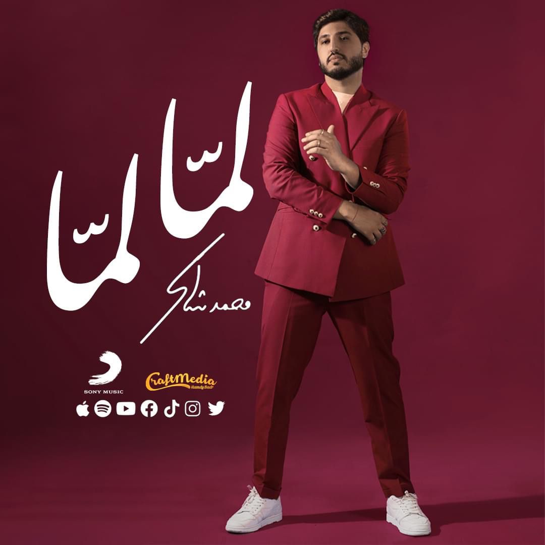 الفنان محمد شاكر يكشف أصدقاء المصالح