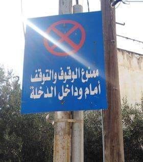 صاحب مركبة يتحدى السكان ويسد دخلة