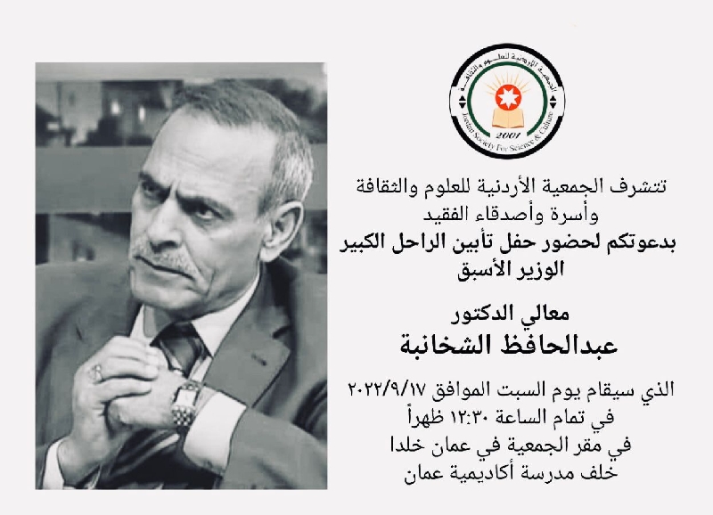 حفل تأبين د.عبدالحافظ الشخانبة السبت المقبل