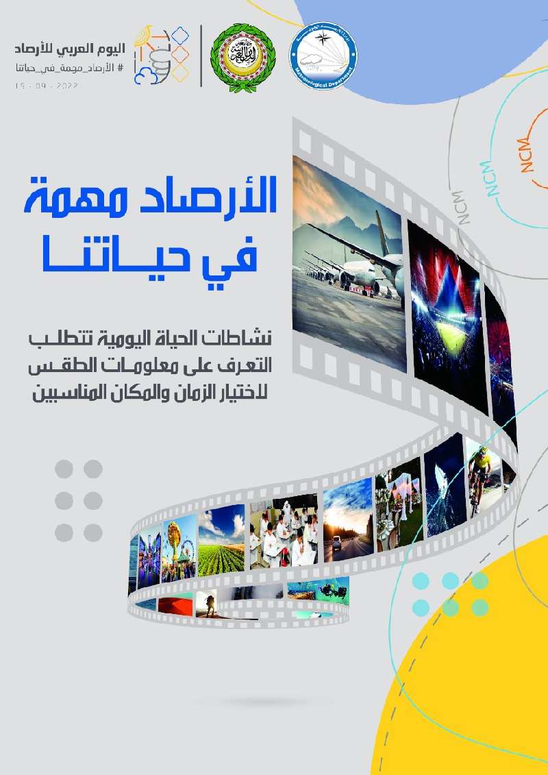 ادارة الارصاد الجوية تحتفل بيوم الارصاد