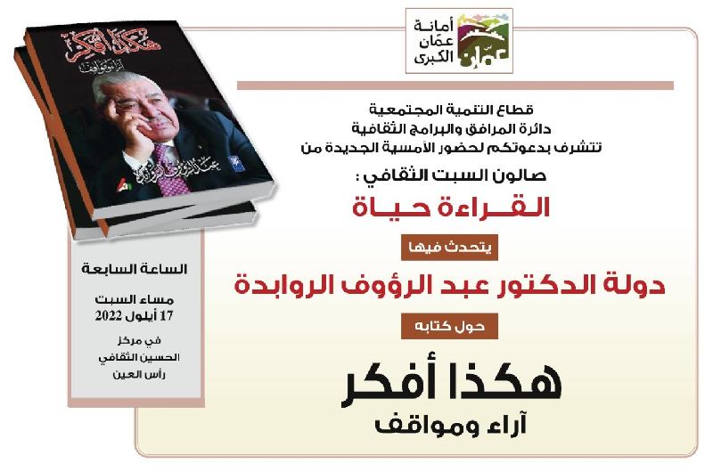 صالون السبت الثقافي يستضيف الروابدة مساء