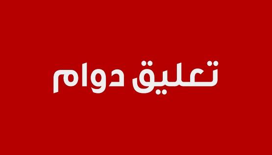 روضة ومدارس المبادئ العلمية تعليق الدوام