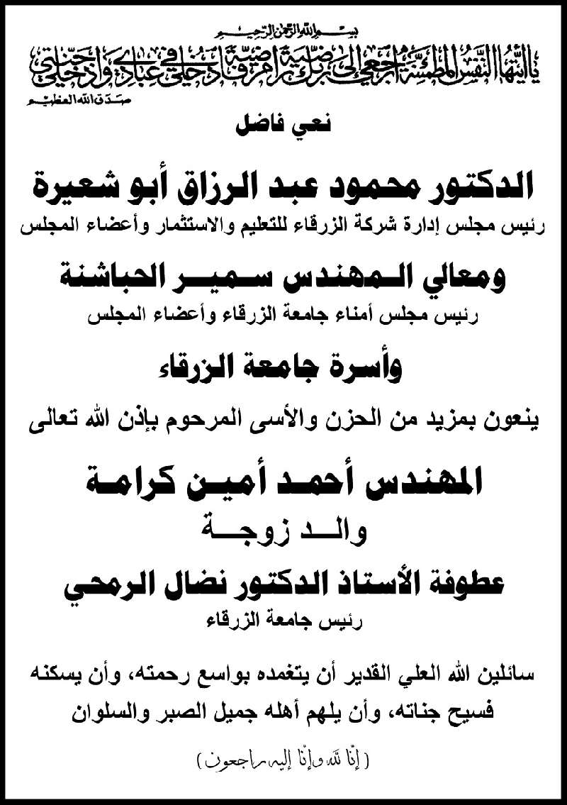 جامعة الزرقاء تنعى المهندس أحمـد أميـن