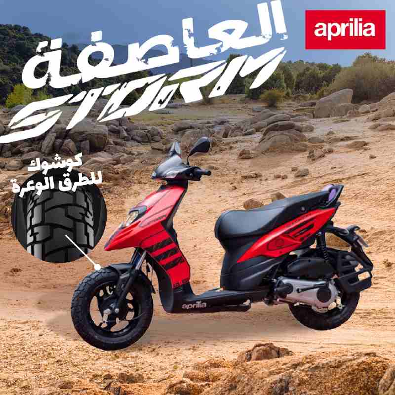 إطلاق أبريليا العاصفة رسميا كأول سكوتر
