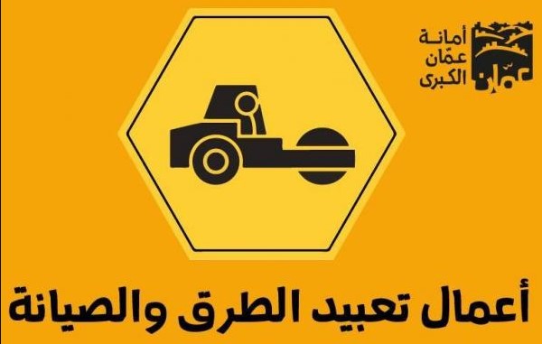 الأمانة لمرتادي هذه الطريق في العاصمة..