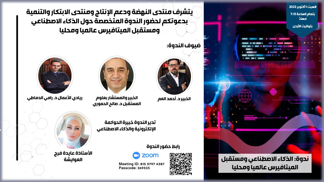 دعوة لندوة عن مستقبل الميتافيرس ينظمها