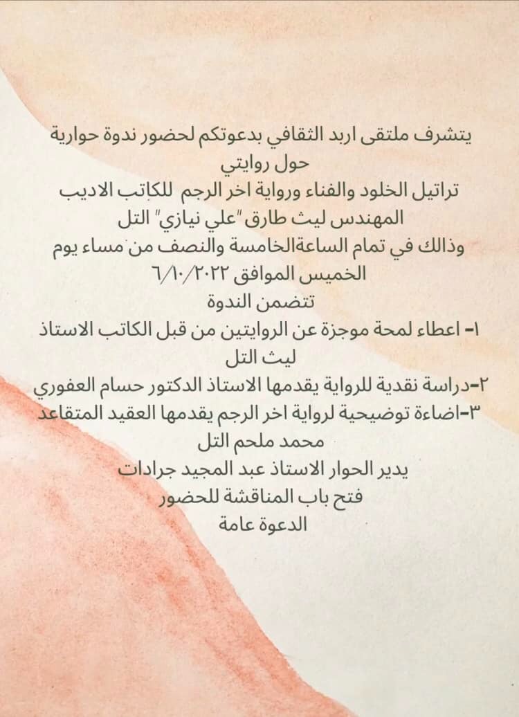 ندوة حوارية حول روايتي تراتيل الخلود