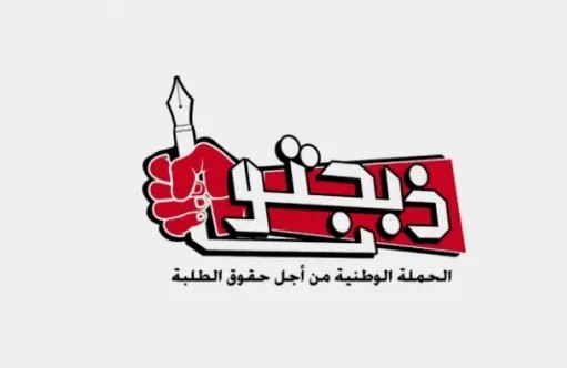 ذبحتونا: قرار وزارة التربية فرض نموذج