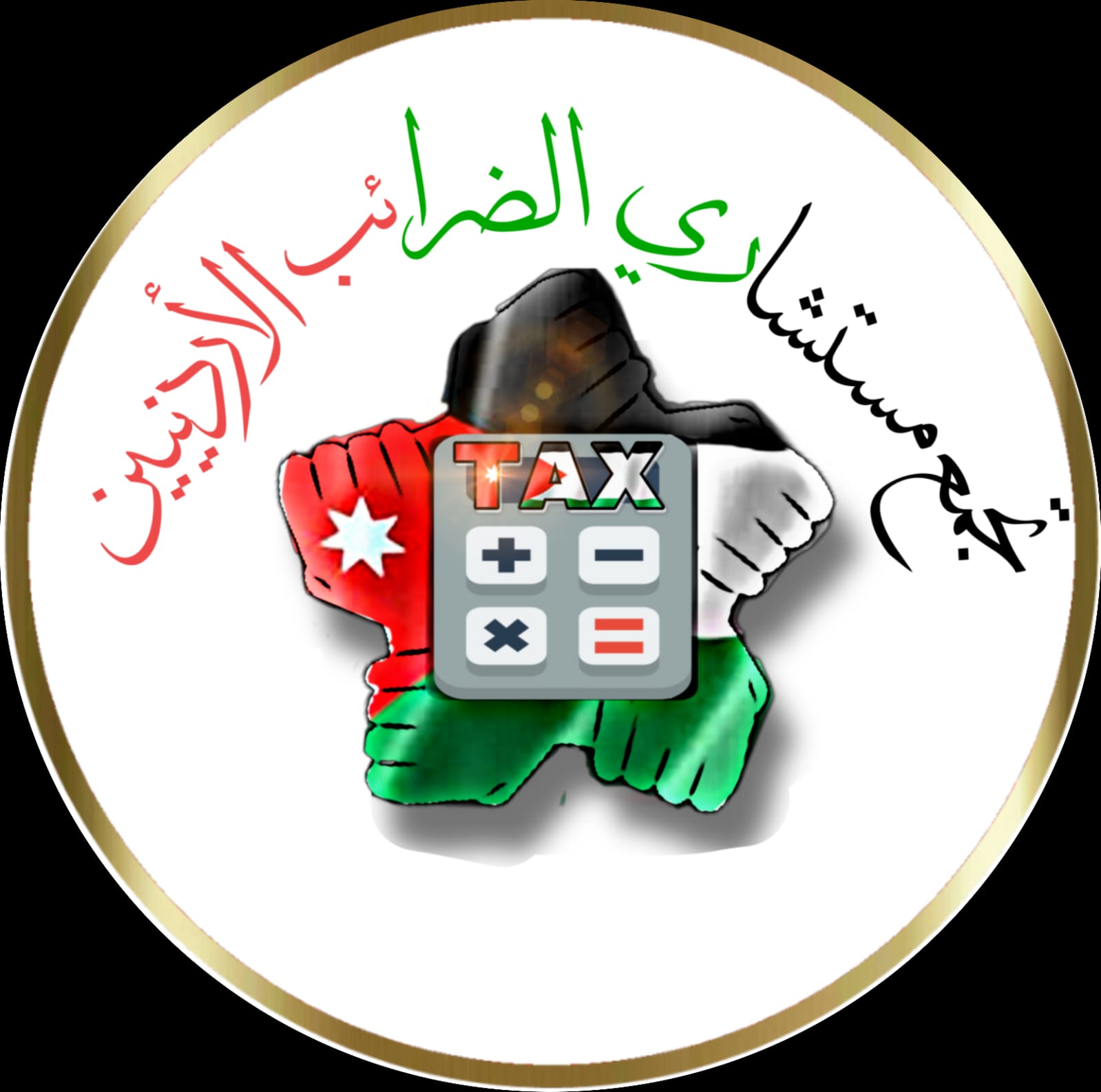 الحياري رئيسا لتجمع مستشاري الضرائب