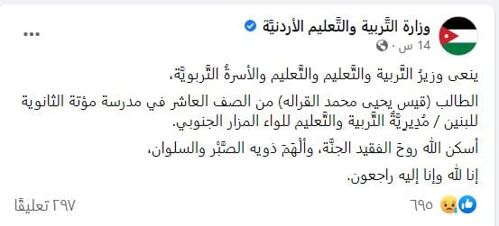 التربية والتعليم تنعى الطالب قيس القراله