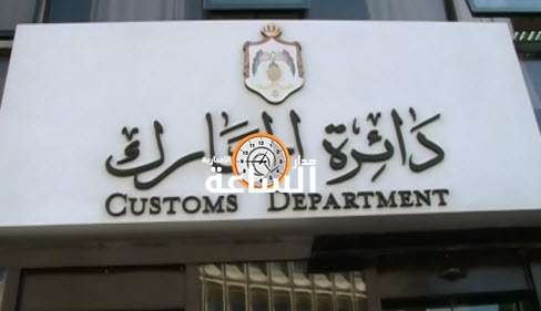 الجمارك الأردنية تفصل رائد جمارك