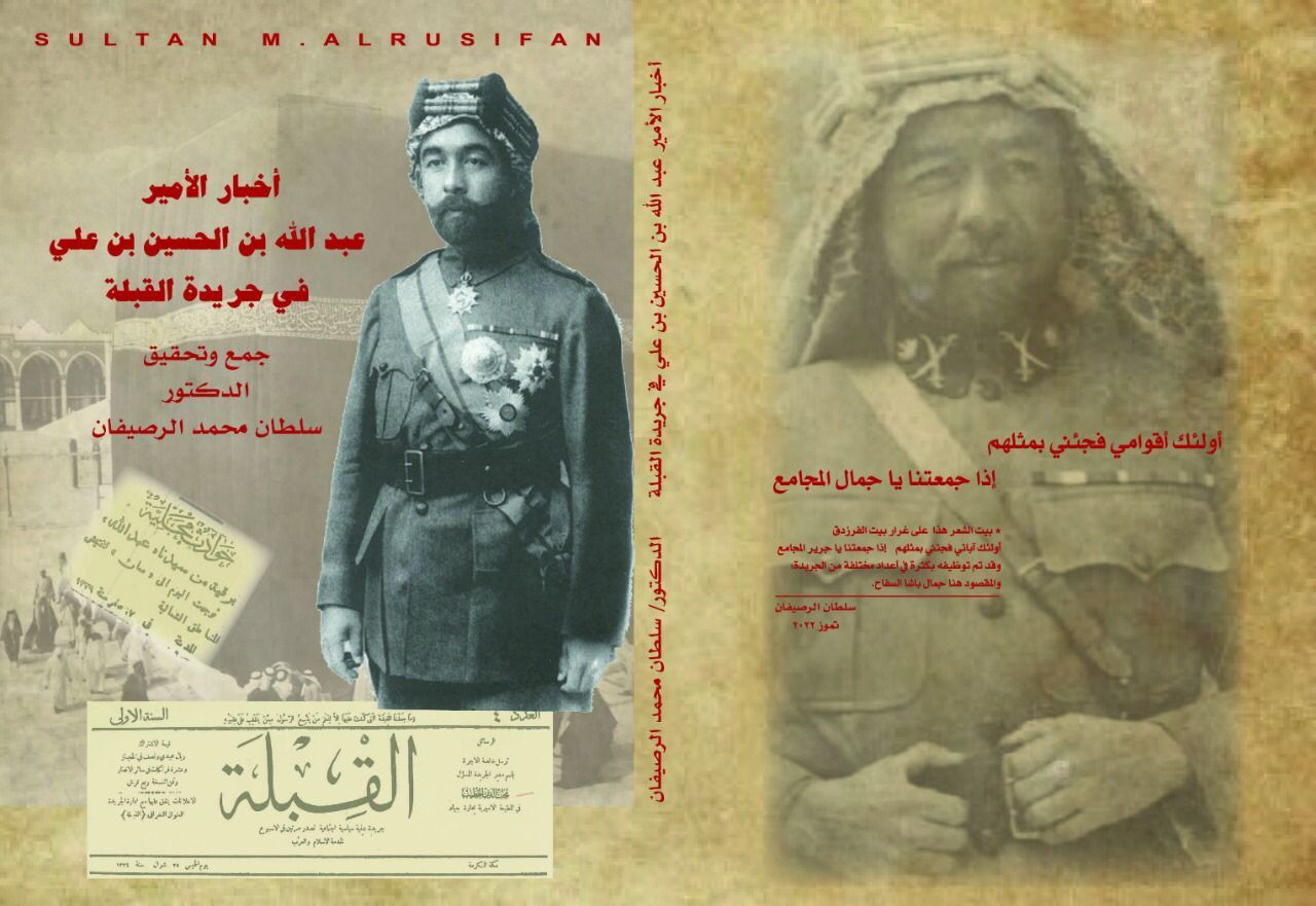 كتاب جديد للباحث الدكتور سلطان الرصيفان