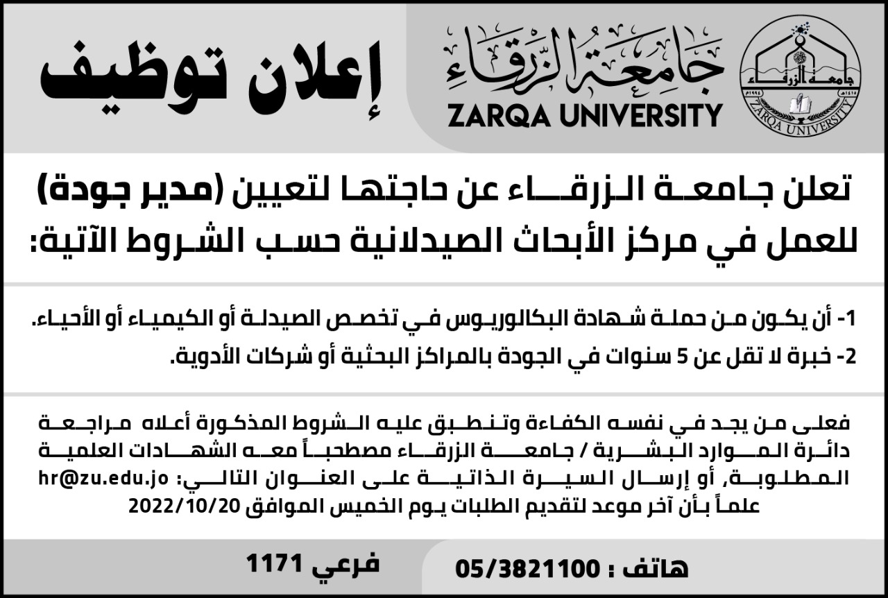 جامعة الزرقاء تطلب مدير جودة