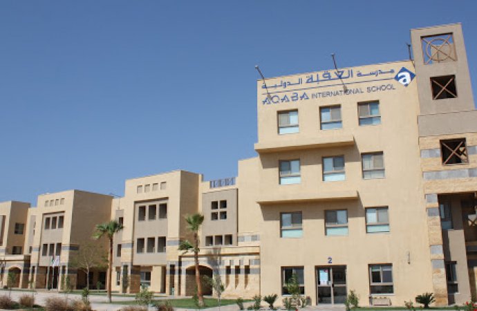 مدرسة العقبة الدولية تعلن حاجتها الى