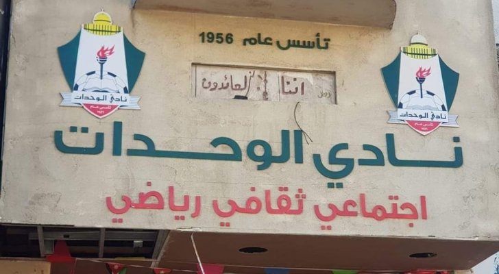 نادي الوحدات يصدر بيانا بشأن وفاة