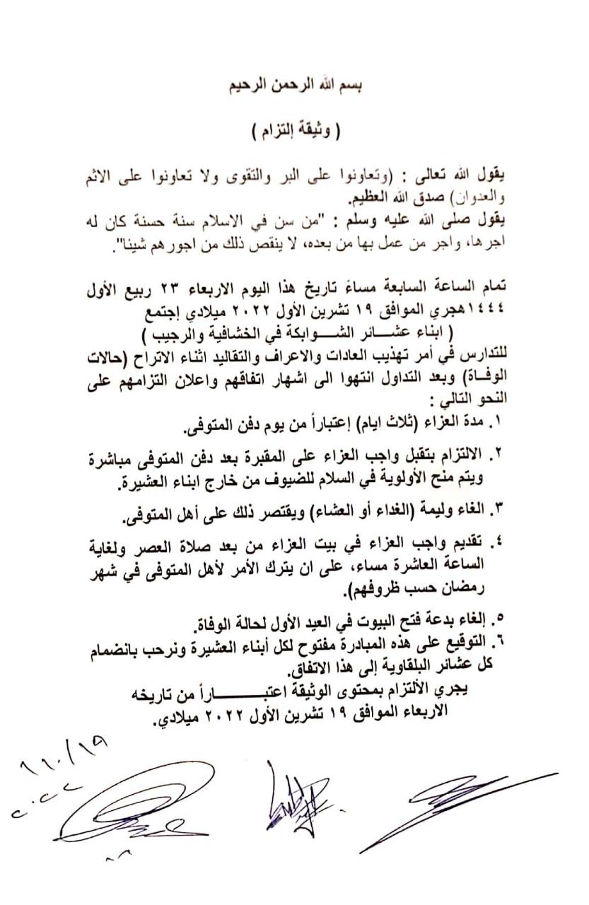 وثقية لتنظيم شؤون العزاء في خشافية