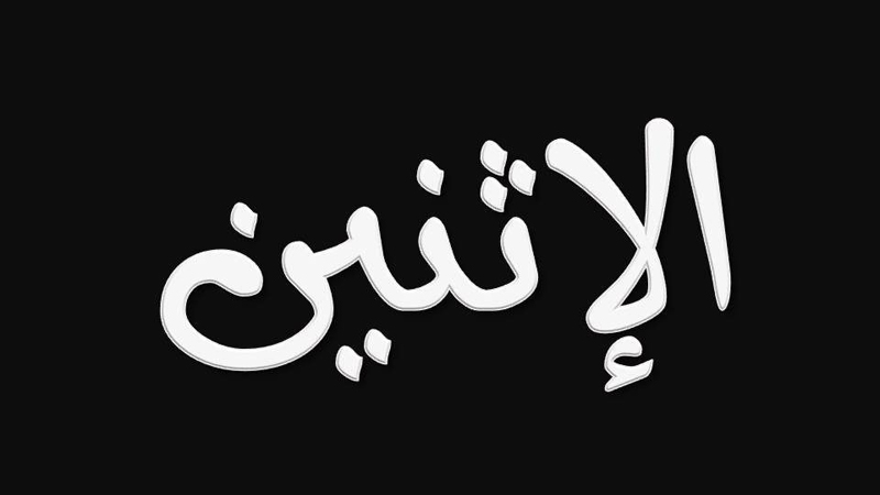 الإثنين أسوأ أيام الأسبوع.. . وغينيس