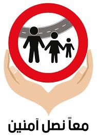 مديرية الأمن العام تطلق حملة معا