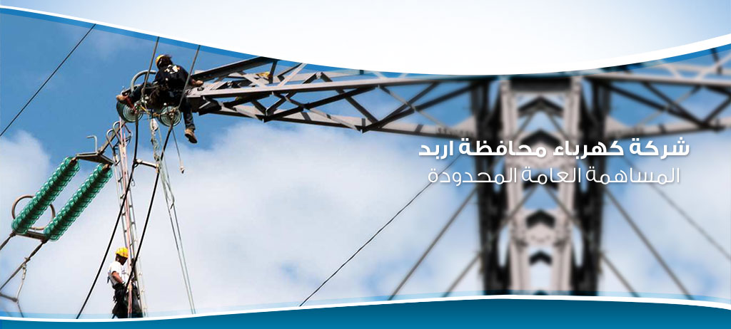 وظائف شاغرة في شركة كهرباء اربد
