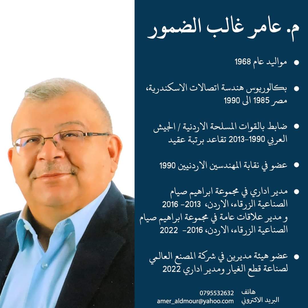 المهندس عامر غالب الضمور عضوا في