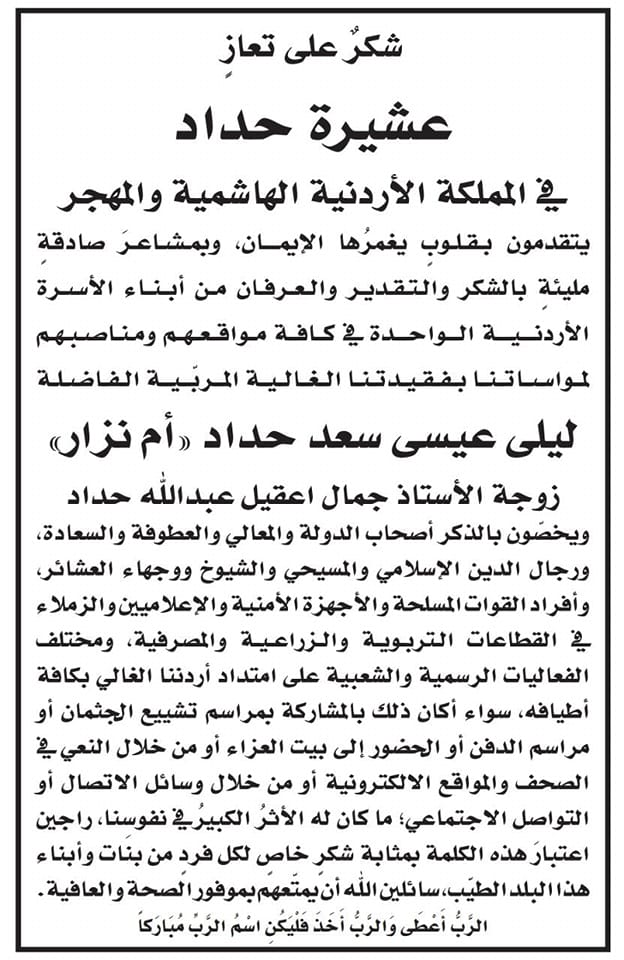 عشيرة حداد تشكر المعزين