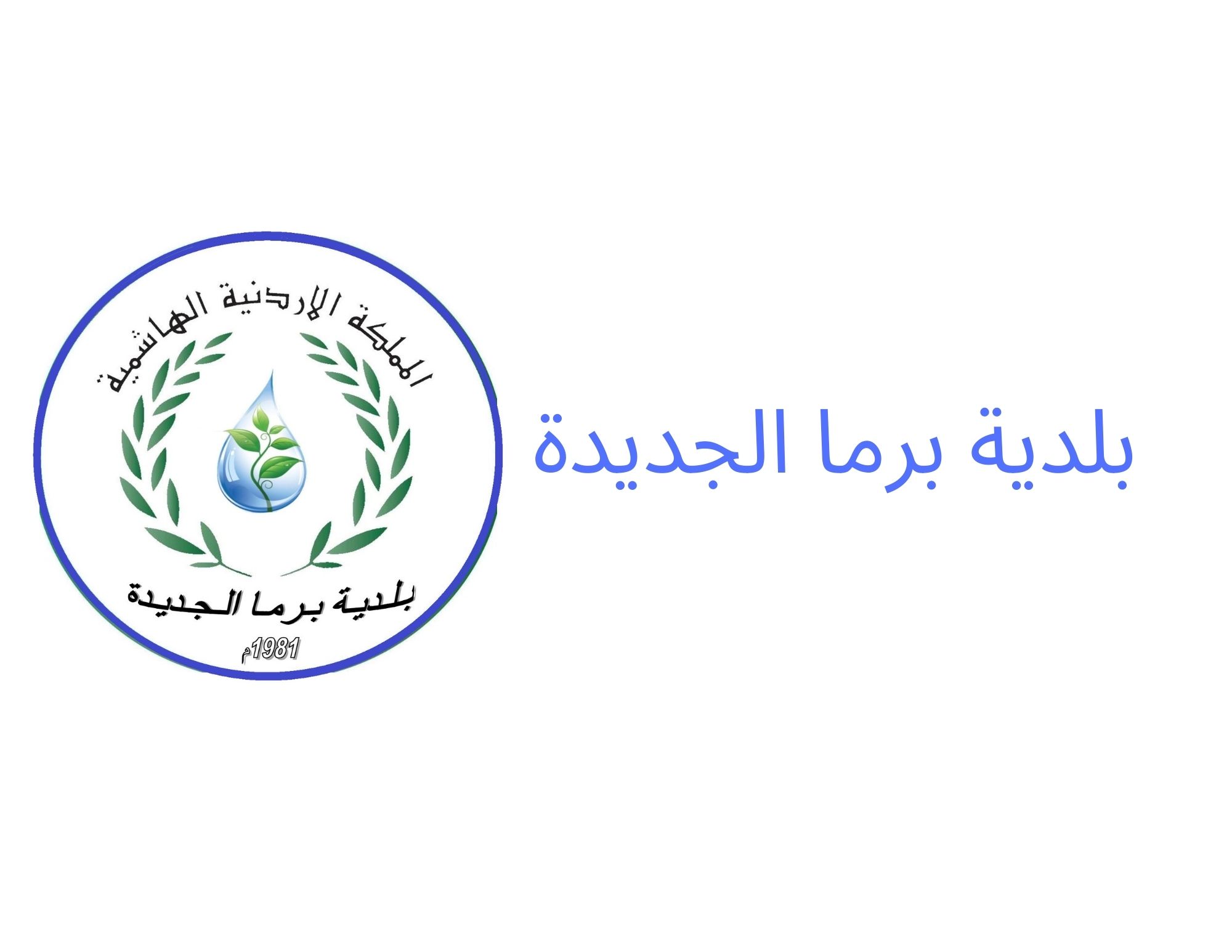 وظائف شاغرة في بلدية برما الجديدة