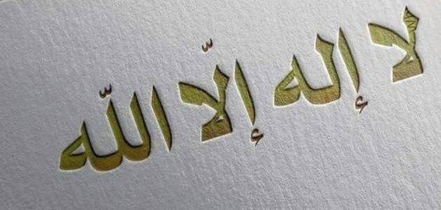 شروط لا إله إلا الله