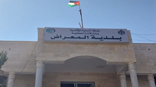 1.5 مليون دينار منحة لبلدية المعراض