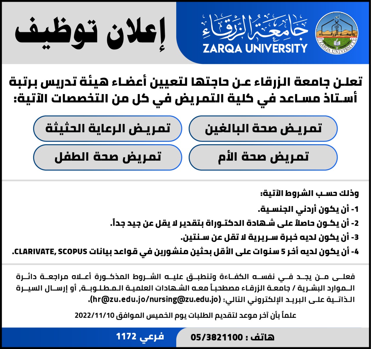 جامعة الزرقاء تطلب مدرسيين